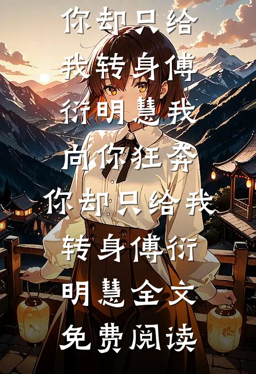 风月皆为过往短篇小说阅读