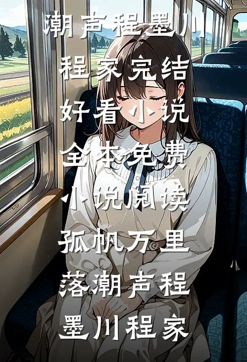结婚当天，老公落水去救搜救犬番外+无删减版