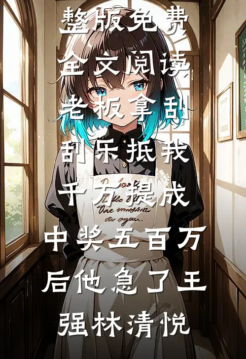亲女儿被资助两年的养女欺凌后，我杀疯了精品篇