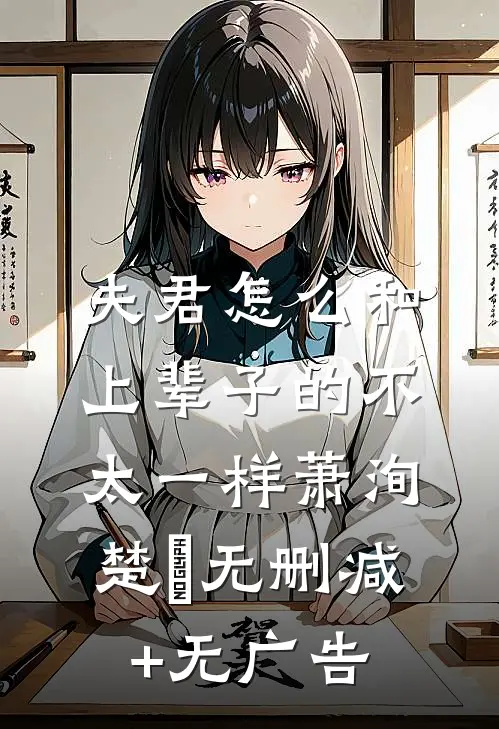 夫君怎么和上辈子的不太一样萧洵楚玥无删减+无广告