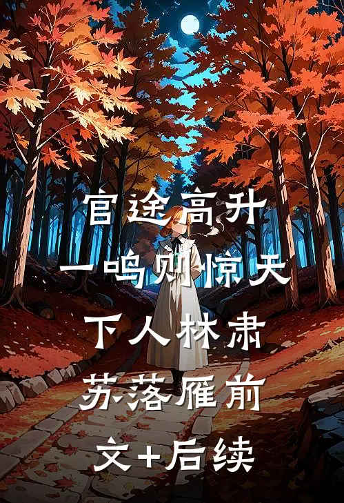 官途高升，一鸣则惊天下人林肃苏落雁前文+后续