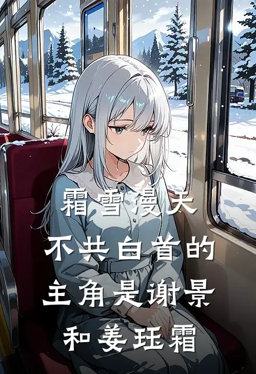 霍总，太太只想去父留子小说免费