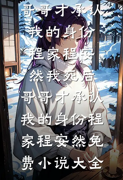 孤鹰岭归来，我要登上青云之路小说在线阅读免费