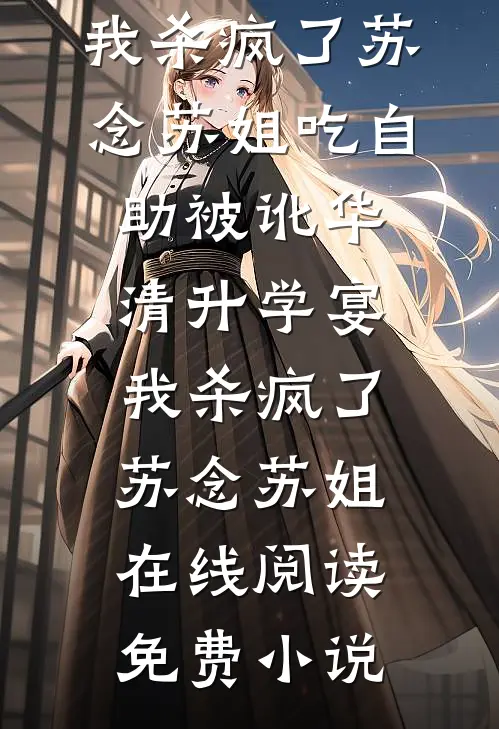 拒绝业务公关后，00后上司悔哭了最新章节列表