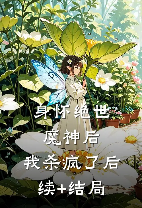 身怀绝世魔神后，我杀疯了后续+结局