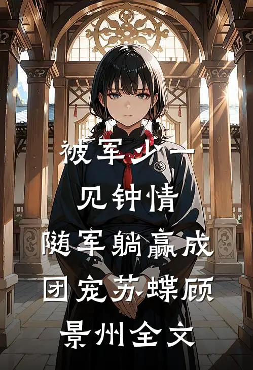 东风吹彻，再无归期