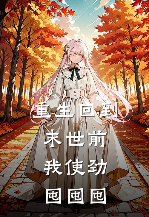 重生回到末世前，我使劲囤囤囤