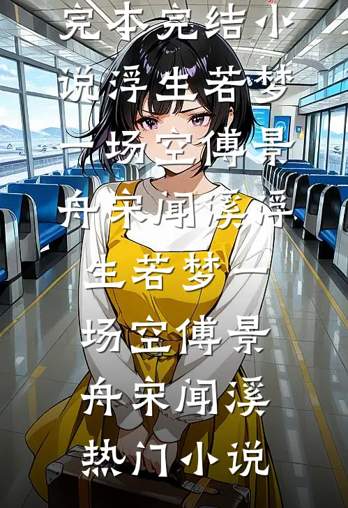 未婚妻花20万雇人替嫁后悔疯了全文章节