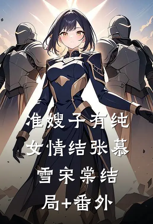 小师妹天生媚骨，开局三炉鼎爽文