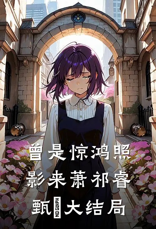 焚心照影夜如水必读文