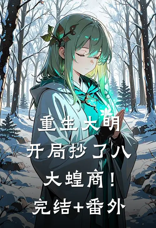 重生大明：开局抄了八大蝗商！完结+番外