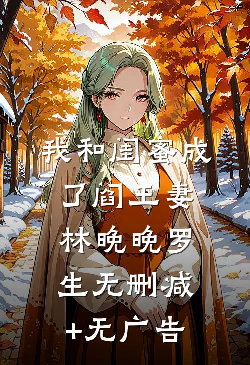 我和闺蜜成了阎王妻林晚晚罗生无删减+无广告