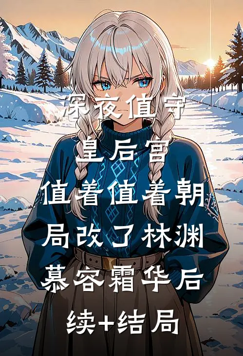 面试后，他只对她上瘾