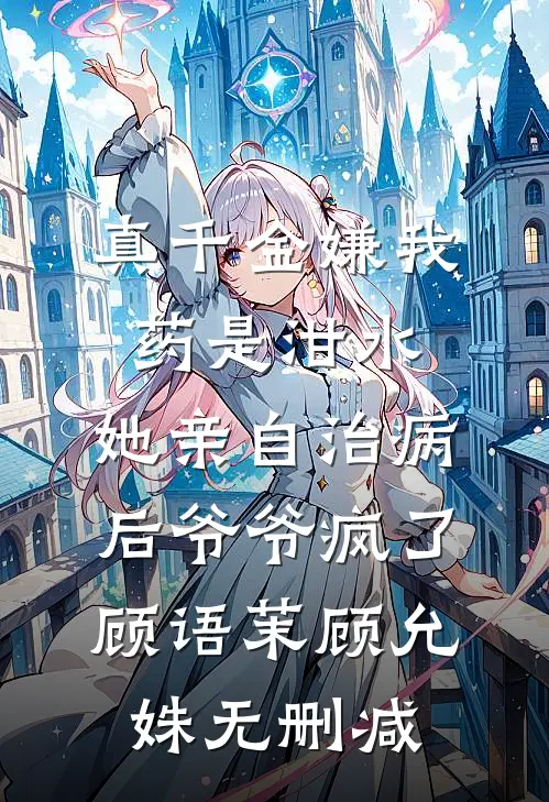 落雪折尽不是春全文+免费
