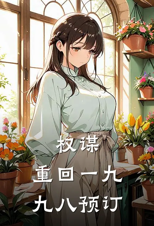 权谋：重回一九九八预订