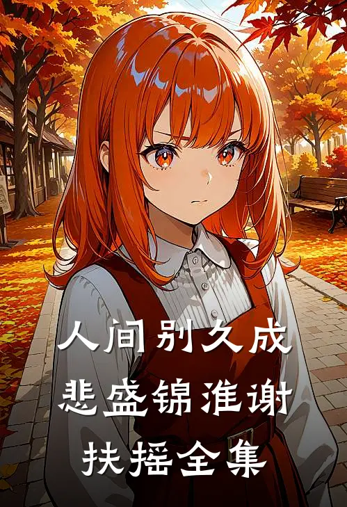 最强兔女，重生归来我一胎十宝免费看