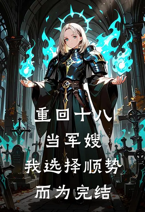 重回十八当军嫂，我选择顺势而为完结