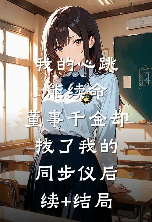 侯门主母我当家，渣男贱妾给我爬
