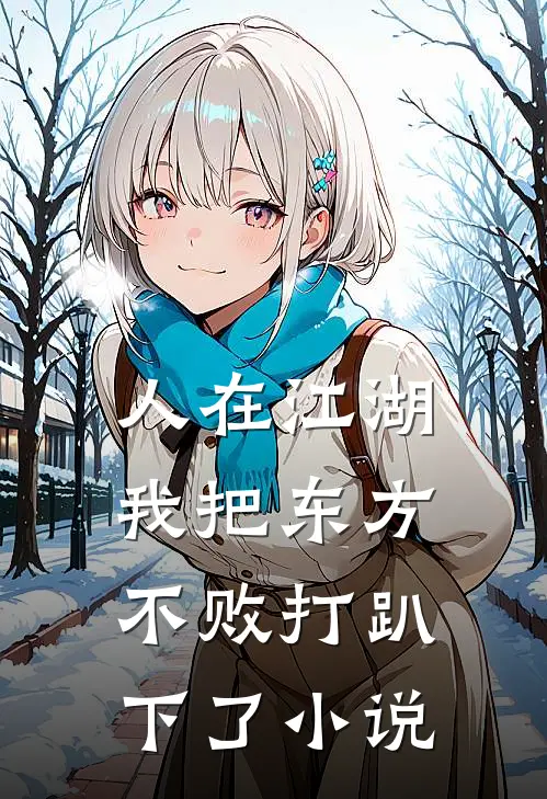 人在江湖：我把东方不败打趴下了小说