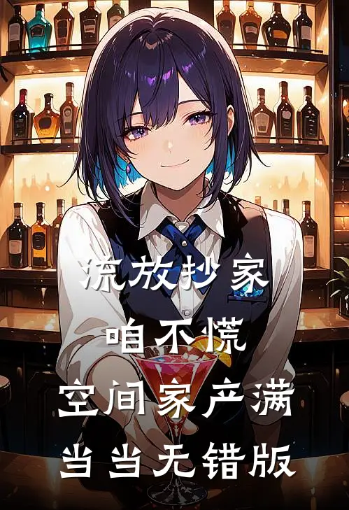 流放抄家咱不慌，空间家产满当当无错版