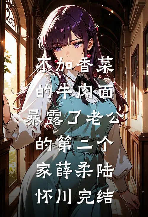 分手后，他兄弟半夜来敲门已完结版