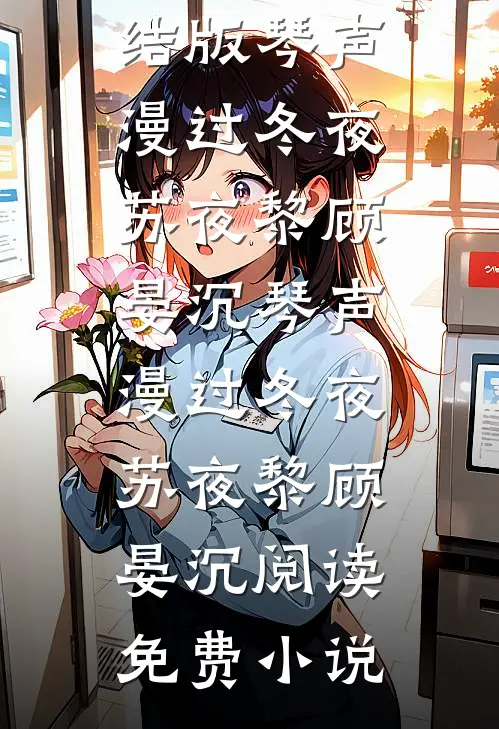 爱恨成江，迟悟难回首精品选集