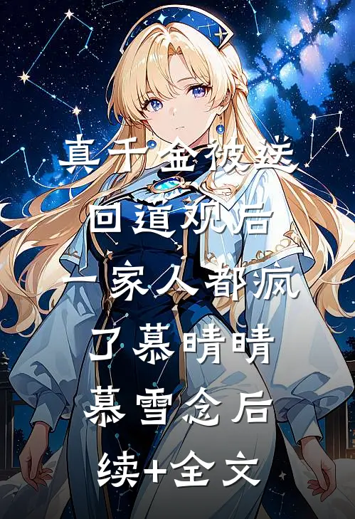 真千金被送回道观后，一家人都疯了慕晴晴慕雪念后续+全文