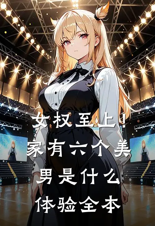 女权至上！家有六个美男是什么体验全本