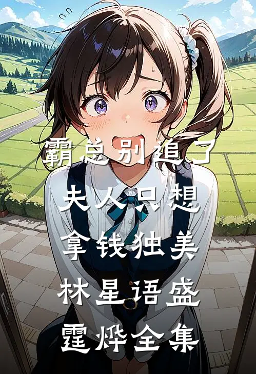 霸总别追了，夫人只想拿钱独美林星语盛霆烨全集