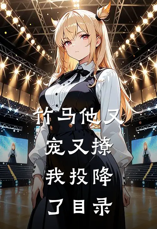 竹马他又宠又撩，我投降了目录