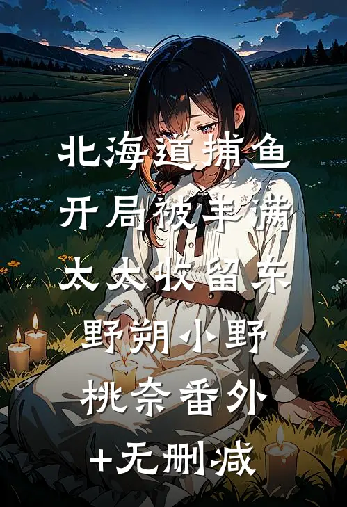 妈妈，请多爱我一点by