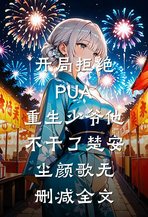 开局拒绝PUA，重生少爷他不干了楚安尘颜歌无删减全文