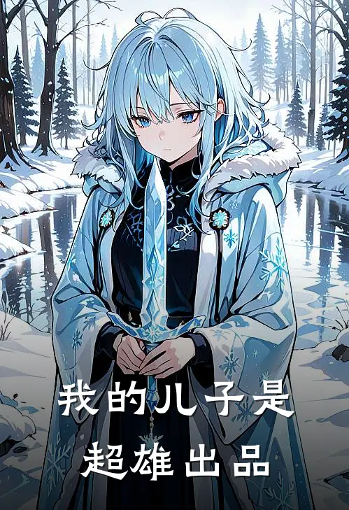 我的儿子是超雄出品