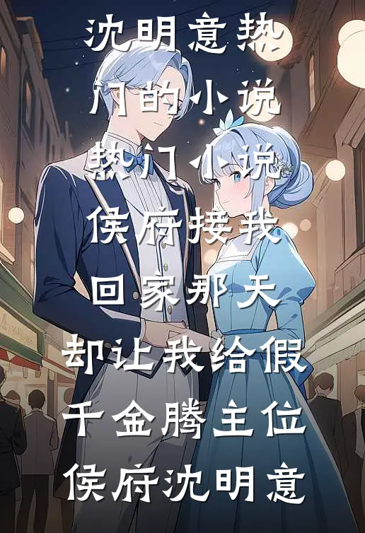 相府千金把我错认成假千金，知道我是公主后傻眼了全本小说推荐