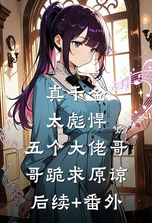 真千金太彪悍，五个大佬哥哥跪求原谅后续+番外