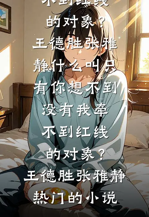 新岁不闻旧人哭完结