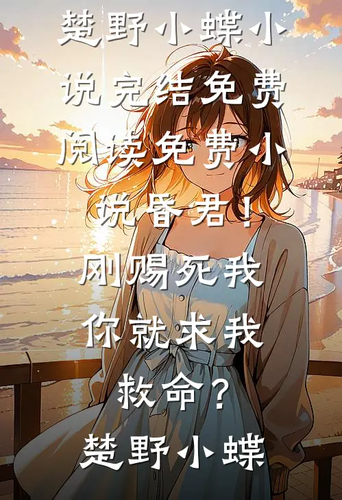穿成死对头生的女儿，我只想登基