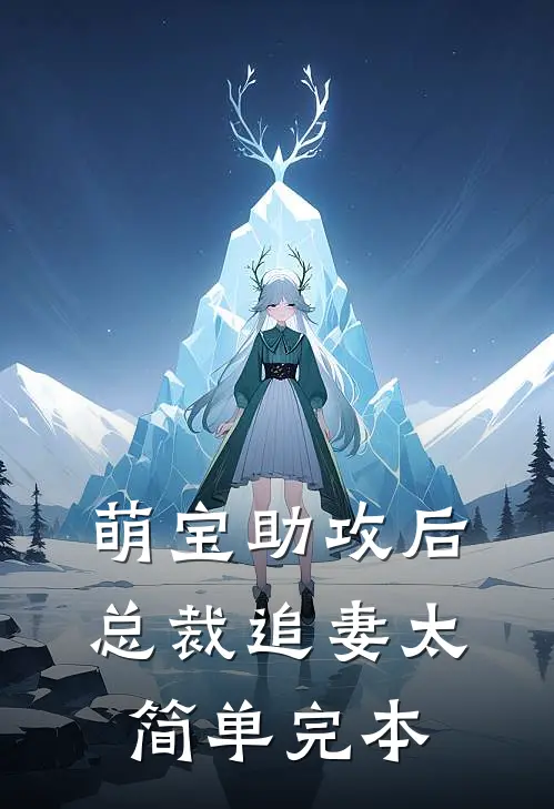 萌宝助攻后，总裁追妻太简单完本