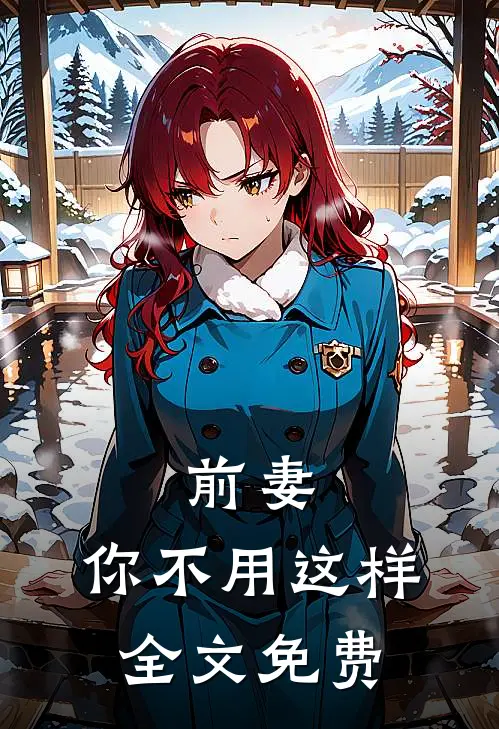 前妻，你不用这样全文免费