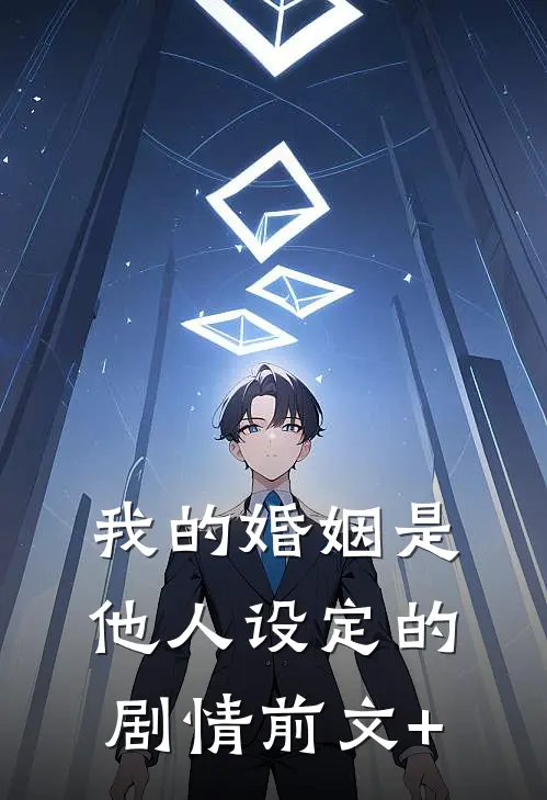 我的婚姻是他人设定的剧情前文+