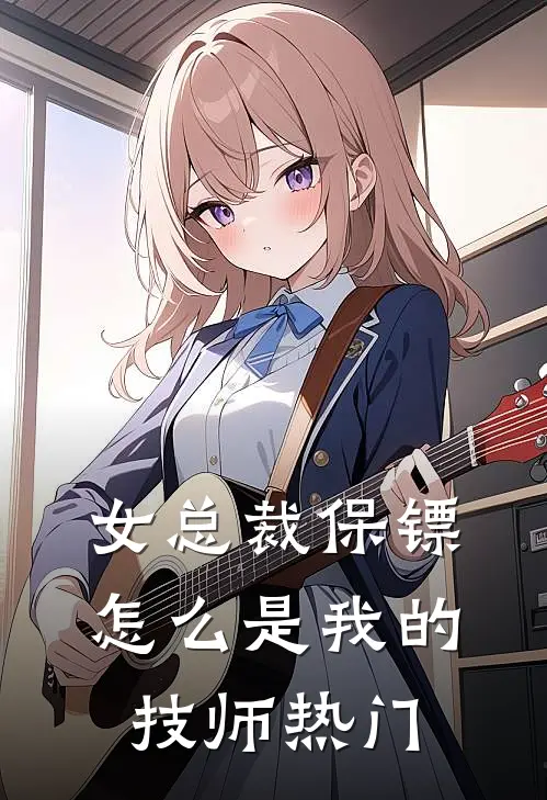 女总裁保镖，怎么是我的技师热门