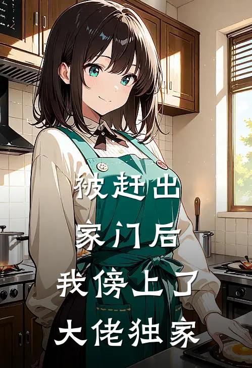 被赶出家门后，我傍上了大佬独家