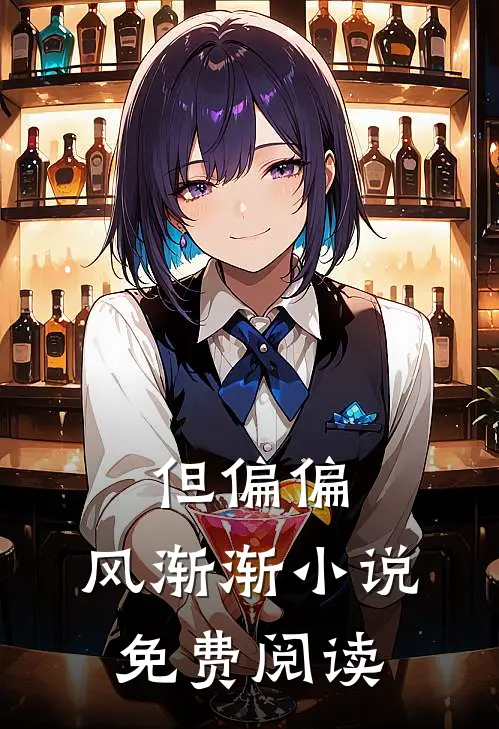 但偏偏，风渐渐小说免费阅读