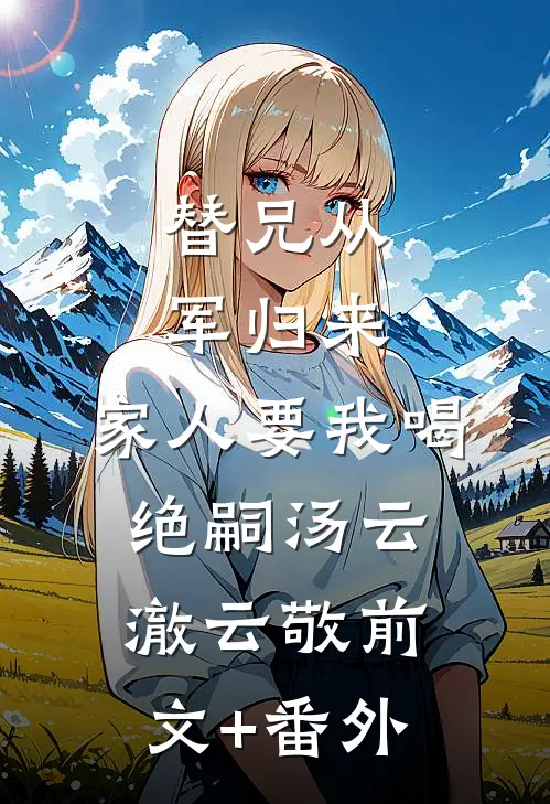 十万年终奖变一百，上岸市监署后我杀疯了良心推荐