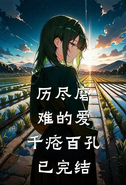历尽磨难的爱，千疮百孔已完结