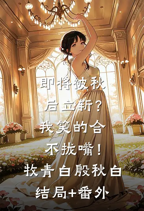 嫌我御兽师弱？我反手立妖族天庭精品推荐