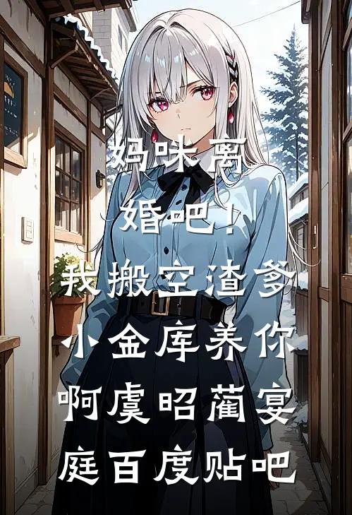 京圈大小姐婚礼变妹妹葬礼，我杀疯了:(番外)+(结局)