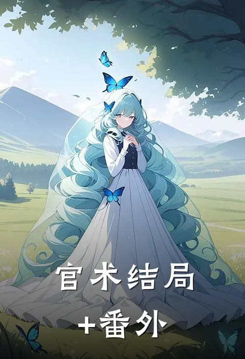 官术结局+番外