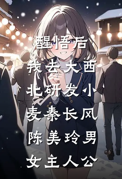手机被租客打爆后，我杀疯了无弹窗