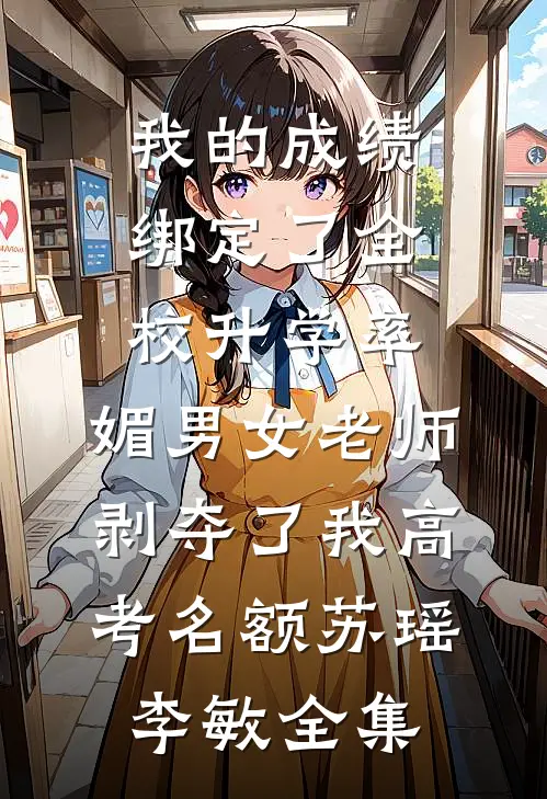 老公有处女情结，我做修复手术后反手钓了个金主全文+番外
